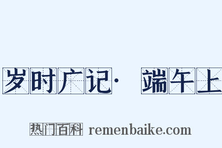 岁时广记·端午上是什么意思的图片